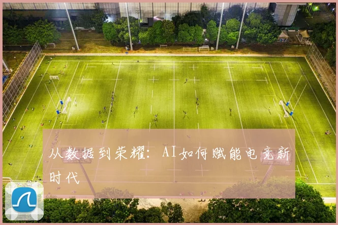 从数据到荣耀：AI如何赋能电竞新时代