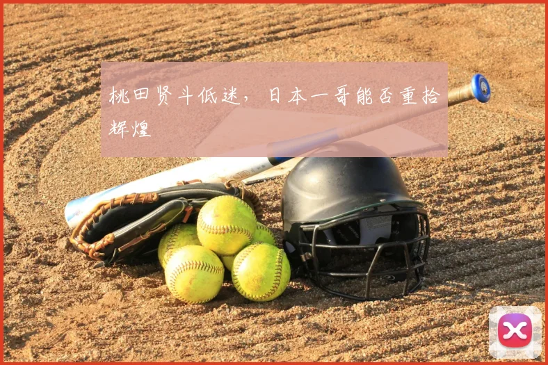桃田贤斗低迷，日本一哥能否重拾辉煌
