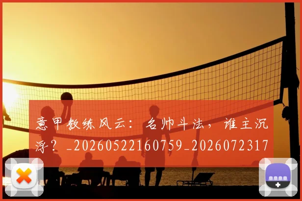 意甲教练风云：名帅斗法，谁主沉浮？_20260522160759_20260723175303