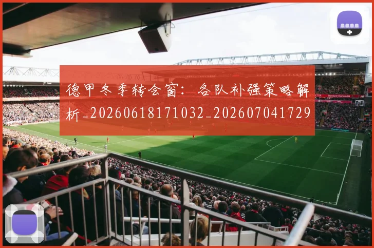德甲冬季转会窗：各队补强策略解析_20260618171032_20260704172904