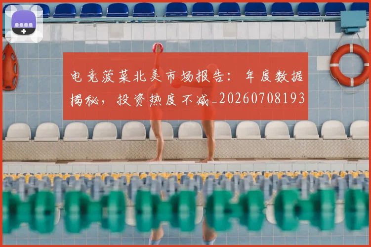 电竞菠菜北美市场报告：年度数据揭秘，投资热度不减_20260708193616