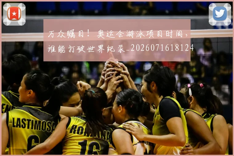 万众瞩目！奥运会游泳项目时间，谁能打破世界纪录_20260716181240